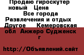 Продаю гироскутер  новый › Цена ­ 12 500 - Все города Развлечения и отдых » Другое   . Кемеровская обл.,Анжеро-Судженск г.